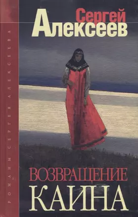 Возвращение Каина: Роман — 2884085 — 1