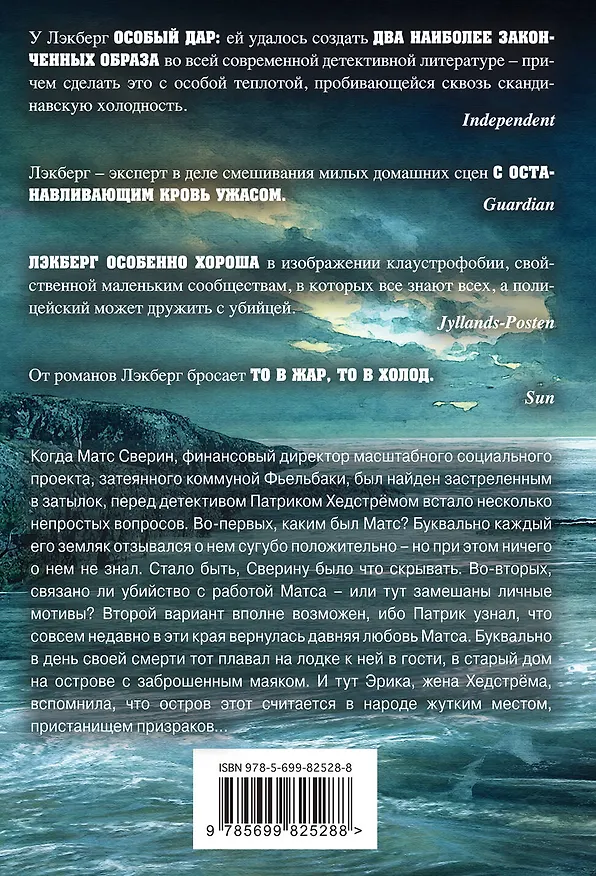 Книга Призрачный маяк (Камилла Лэкберг) — 2