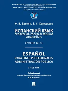 Испанский язык профессии «Государственное управление». Уровни В2 –С1. Espa?ol para fines profesionales. Espanol para fines profesionales. Administracion publica