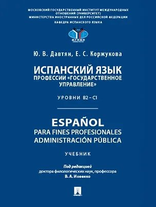 Книга Испанский язык профессии «Государственное управление». Уровни В2 –С1. Espa?ol para fines profesionales. Espanol para fines profesionales. Administracion publica (Юлия Давтян, Елена Коржукова)