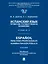 Испанский язык профессии «Государственное управление». Уровни В2 –С1. Espa?ol para fines profesionales. Espanol para fines profesionales. Administracion publica — 3110657 — 1