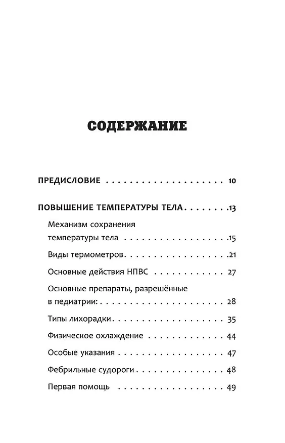 Книга Все, что нужно знать о здоровье детей. Неотложная помощь, советы педиатра (Дмитрий Молодой) — 5