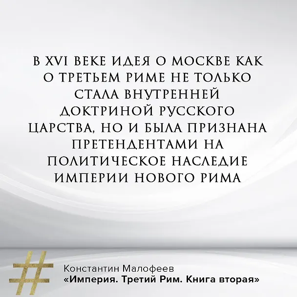 Книга Империя. Третий Рим. Книга вторая (Константин Малофеев) — 5