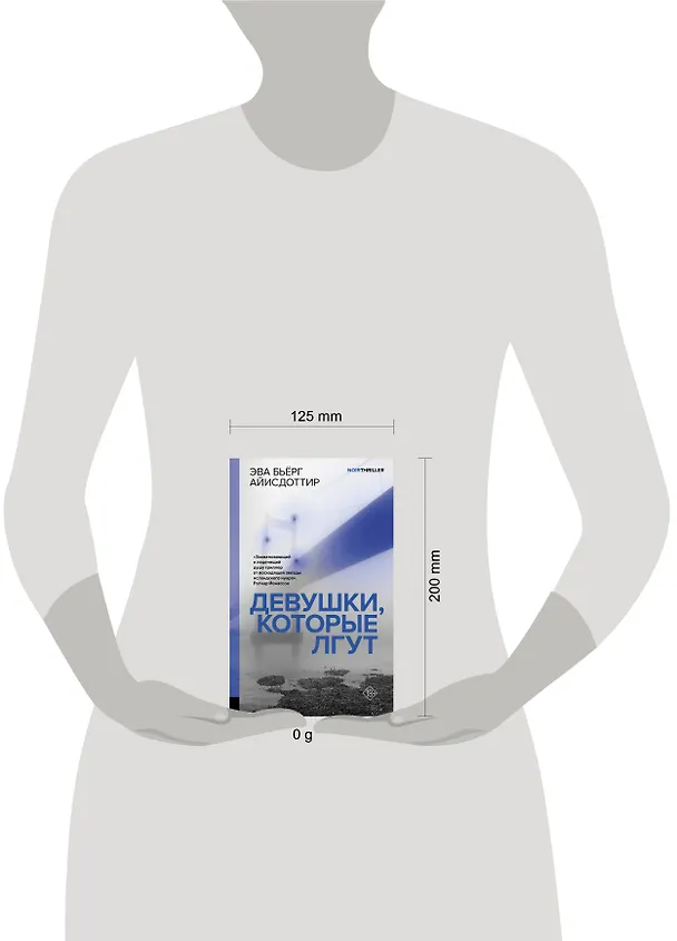 Книга Девушки, которые лгут: роман (Эва Бьёрг Айисдоттир) — 11