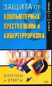 Книга Защита от компьютерных преступлений и кибертерроризма. Вопросы и ответы (Елена Старостина)