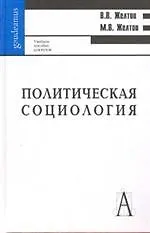 Политическая социология  /2-ое изд
