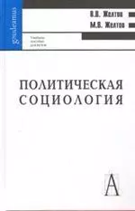 Политическая социология  /2-ое изд — 2205799 — 1