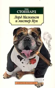 Лорд Малквист и мистер Мун: Роман