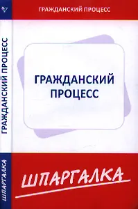 Шпаргалка  по гражданскому процессу