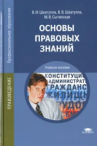 Основы правовых знаний Уч. пос. (11 изд) (ПО) Шкатулла