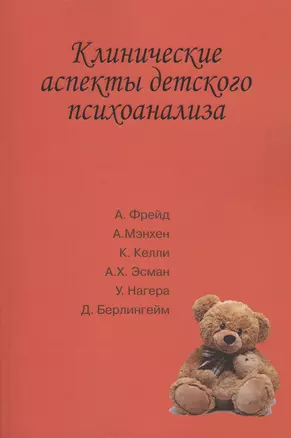 Клинические аспекты детского психоанализа (м) Сизикова — 2623714 — 1