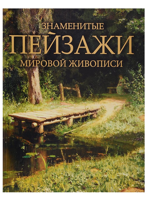 Книга Знаменитые пейзажи мировой живописи. (Ольга Морозова) — 1