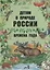 Детям о природе России. Времена года. — 2700404 — 1