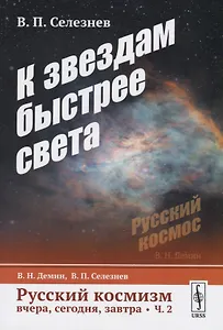 Русский космизм вчера, сегодня, завтра. Часть 2. К звездам быстрее света