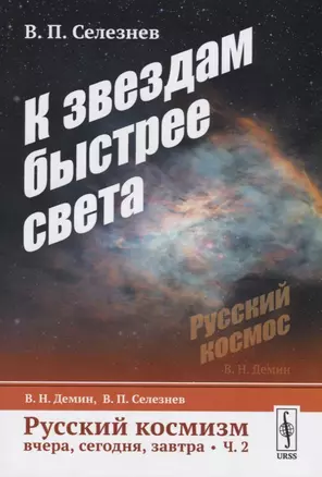 Русский космизм вчера, сегодня, завтра. Часть 2. К звездам быстрее света — 2748577 — 1