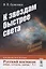 Русский космизм вчера, сегодня, завтра. Часть 2. К звездам быстрее света — 2748577 — 1