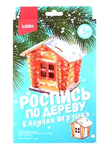 Набор для творчества LORI Роспись по дереву.Ёлочная игрушка Сказочный домик Фнн-020