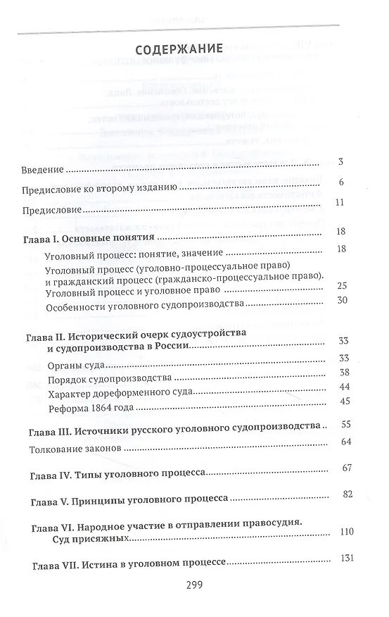 Книга Хрестоматия по уголовному процессу России. Учебное пособие (Элеонора Куцова) — 2