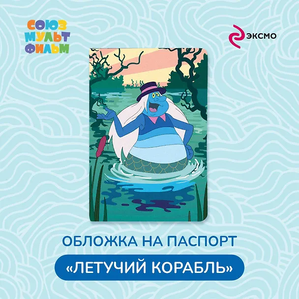Летучий корабль. Обложка на паспорт. Водяной 3041777 — 3