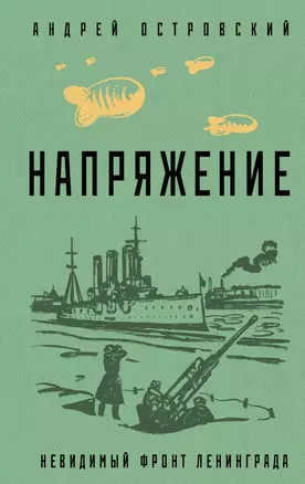 Напряжение: невидимый фронт Ленинграда — 2931240 — 1