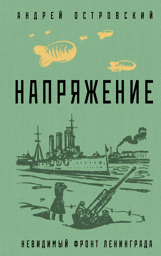 Книга Напряжение: невидимый фронт Ленинграда (Андрей Островский) — 1