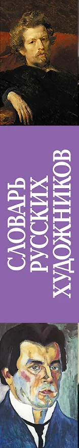Книга Новый полный биографический словарь русских художников (Эдуард Коновалов) — 3