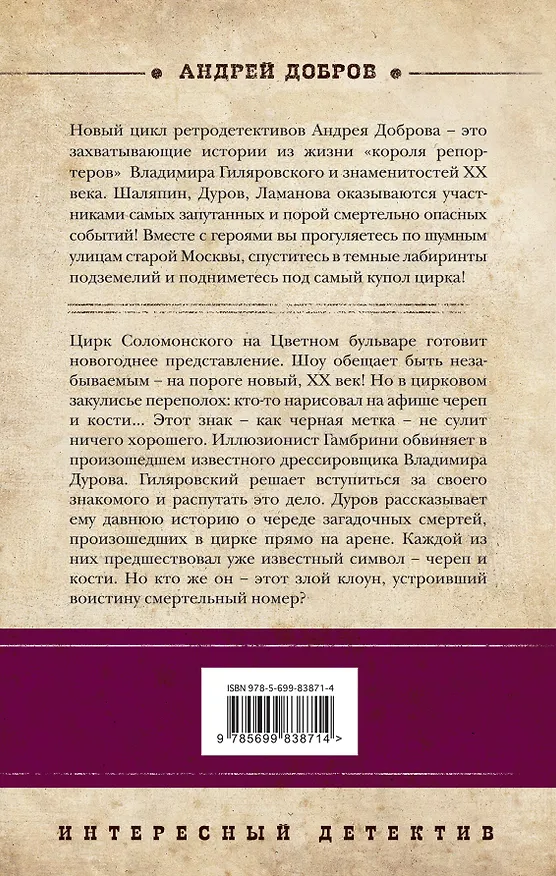 Книга Смертельный номер. Гиляровский и Дуров (Андрей Добров) — 2