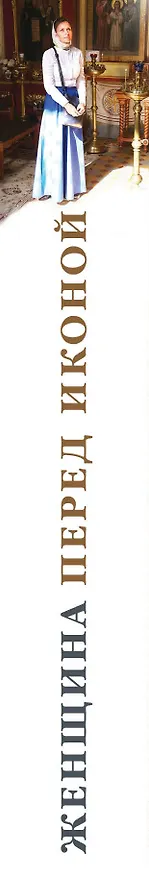 Книга Женщина перед иконой. Благословите ее, хранящую любовь и веру () — 3