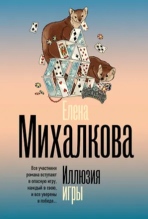 Книга Иллюзия игры (Елена Михалкова)