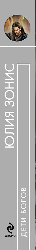 Книга Дети богов : фантастический роман (Юлия Зонис) — 3