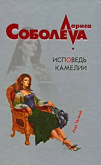Книга Исповедь Камелии (Лариса Соболева)