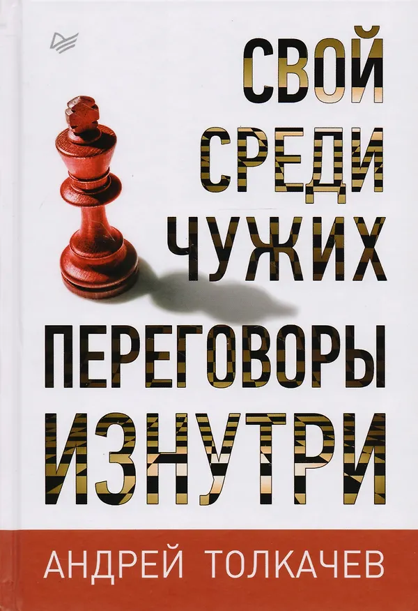 Книга Свой среди чужих. Переговоры изнутри (Андрей Толкачев) — 1