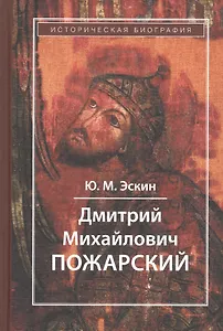 Дмитрий Михайлович Пожарский