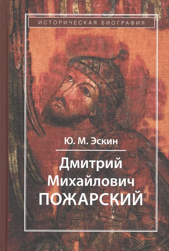 Книга Дмитрий Михайлович Пожарский (Юрий Эскин) — 1