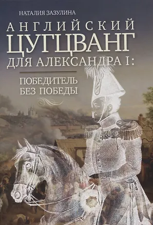 Книга Английский цугцванг для Александра I. Победитель без победы (Наталия Зазулина)
