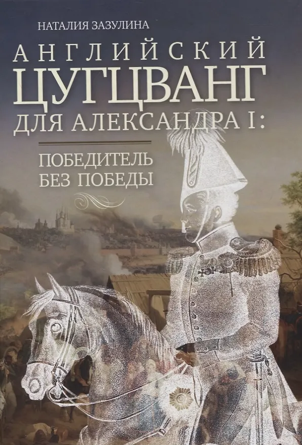 Книга Английский цугцванг для Александра I. Победитель без победы (Наталия Зазулина) — 1