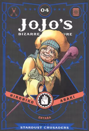 JoJos Bizarre Adventure: Part 3: Stardust Crusaders, Vol. 4 — 2934045 — 1