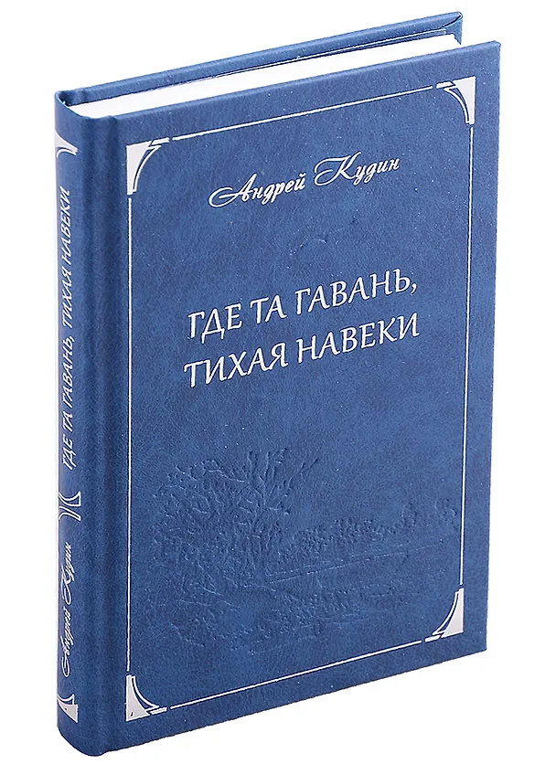 Книга Где та гавань, тихая навеки (Андрей Кудин) — 1