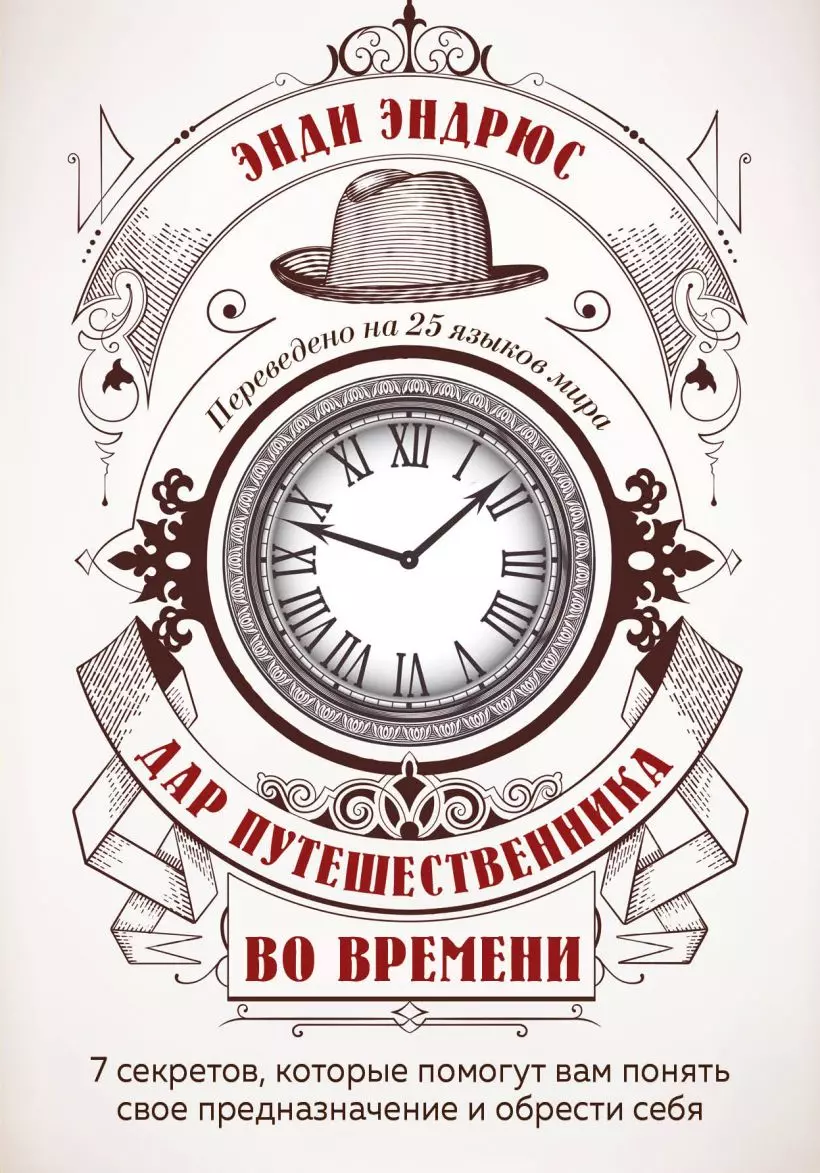 Дар путешественника во времени. 7 секретов, которые помогут вам понять свое предназначение и обрести себя