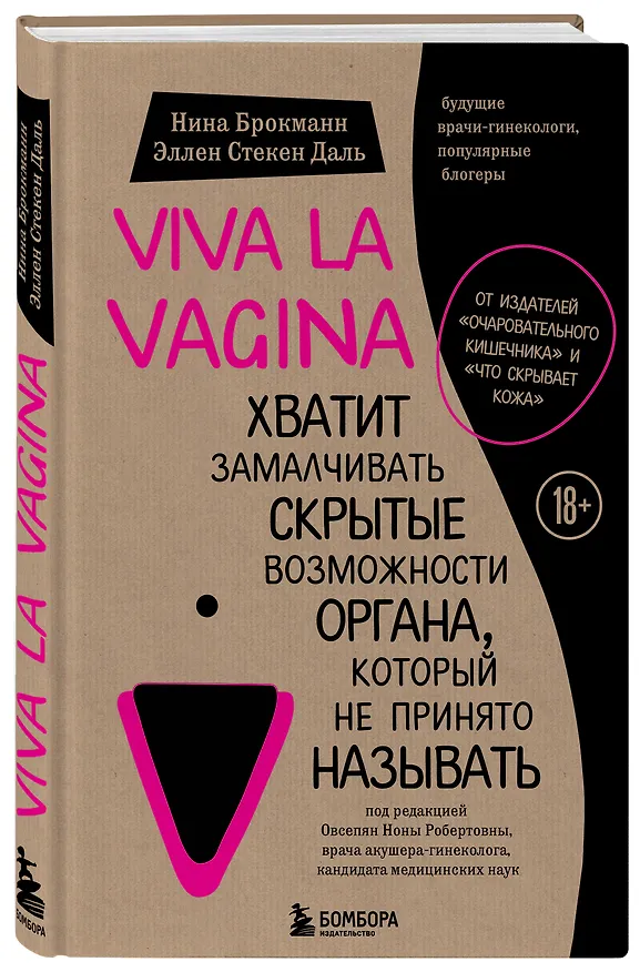 Книга Viva la vagina. Хватит замалчивать скрытые возможности органа, который не принято называть (Нина Брокманн, Даль Стекен) — 5
