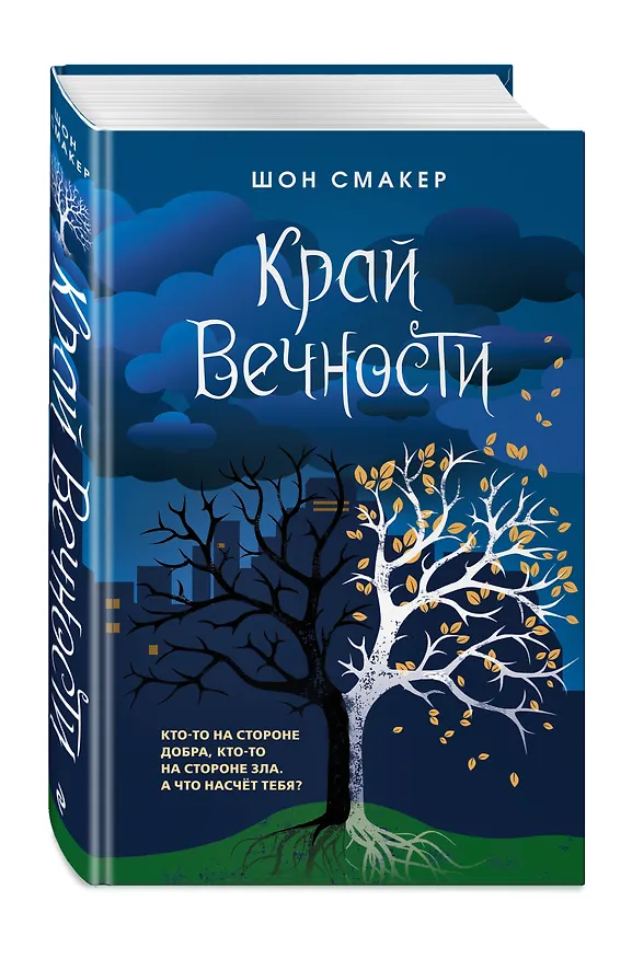 Книга Край Вечности (#2) (Шон Смакер) — 5