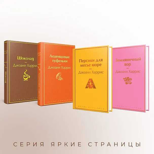 Книга Шоколадная тетралогия: Шоколад, Леденцовые туфельки, Персики для месье кюре, Земляничный вор (комплект из 4 книг) (Джоанн Харрис) — 8