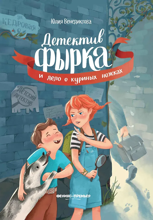 Книга Детектив Фырка и дело о куриных ножках (Юлия Венедиктова) — 1
