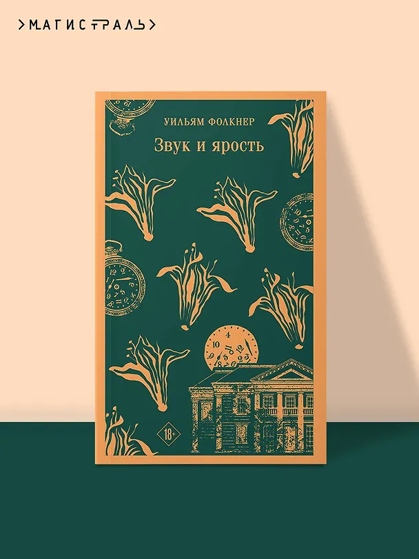 Книга Звук и ярость (Уильям Фолкнер) — 5