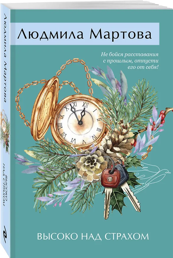 Книга Высоко над страхом (Людмила Мартова) — 4