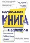 Настольная книга издателя (Малышкин) — 1898501 — 1