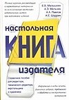 Книга Настольная книга издателя (Малышкин) () — 1