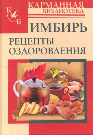 КБ(тв).Имбирь.Рецепты оздоровления — 2268500 — 1