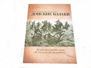 Донские казаки.Не для меня придет веснане для меня Дон разольется