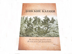 Донские казаки.Не для меня придет веснане для меня Дон разольется — 2364678 — 1